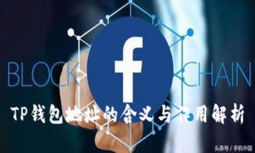 TP钱包地址的含义与作用解析