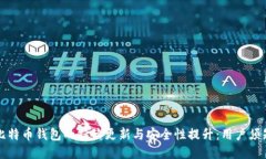 比特币钱包的持续更新与