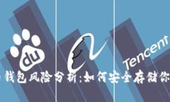 存比特币钱包风险分析：