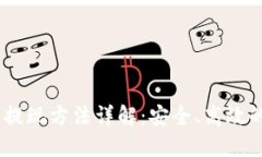 USDT钱包提现方法详解：安