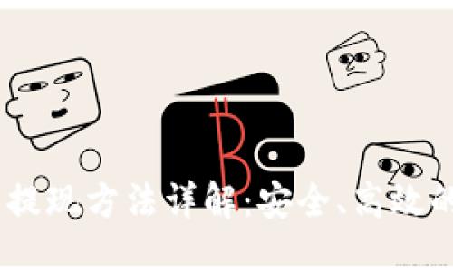 USDT钱包提现方法详解：安全、高效的操作指南