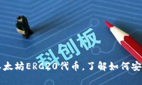 麦子钱包全面支持以太坊ERC20代币，了解如何安全管理你的数字资产