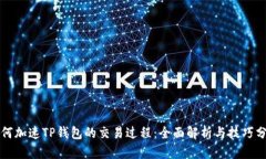 如何加速TP钱包的交易过程