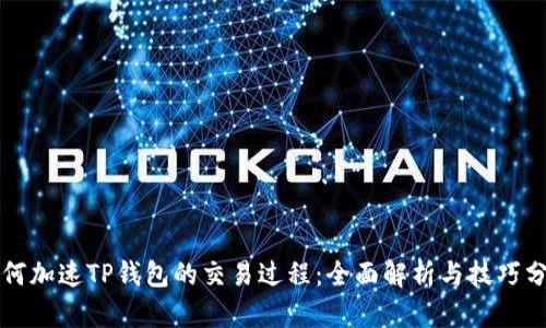 如何加速TP钱包的交易过程：全面解析与技巧分享