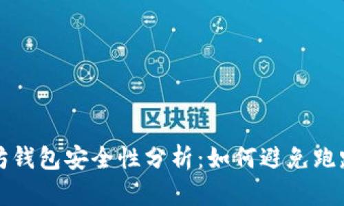 以太坊钱包安全性分析：如何避免跑路风险
