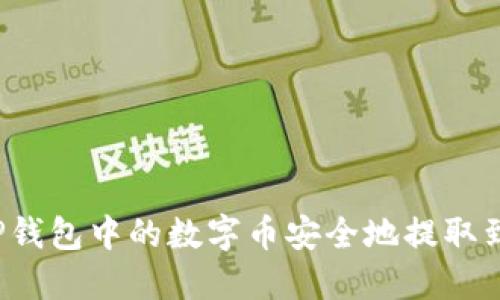 如何将TP钱包中的数字币安全地提取到交易所？