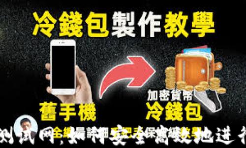 
以太坊钱包测试网：如何安全高效地进行区块链开发