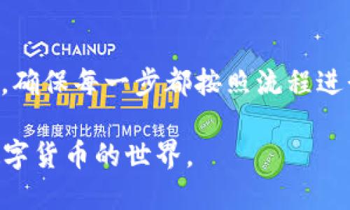   如何将USDT币转入TP钱包？ / 
 guanjianci USDT, TP钱包, 加密货币, 数字资产 /guanjianci 

在数字货币投资日渐盛行的背景下，了解如何将加密货币如USDT转入个人钱包已经成为许多投资者必须掌握的技能。TP钱包，一个流行的去中心化数字货币钱包，支持多种加密货币，包括USDT，今天我们将详细讲解这一过程，以及相关的步骤和注意事项。

一、什么是TP钱包？
TP钱包是一款轻量级的数字资产管理工具，它支持以太坊、比特币、TRC20等多种链上资产的存储与交易。在TP钱包中，用户不仅可以方便地持有和管理自己的数字资产，还可以通过 DApp 接入众多的去中心化应用，完成投资、借贷等多元化的金融活动。

二、USDT简介
Tether（USDT）是一种与法定货币（如美元）挂钩的稳定币，其主要特点是价值相对稳定，用户可以在数字资产交易市场中使用USDT进行交易，被广泛接受为加密货币市场的“安全避风港”。大多数交易平台和钱包都支持USDT的存取和转账。

三、将USDT转入TP钱包的步骤
以下是将USDT转入TP钱包的具体步骤：

h41. 创建TP钱包/h4
如果您还没有TP钱包，可以通过官方网站或移动应用商店下载并安装。在创建钱包时，请务必记录好助记词，这对找回钱包非常重要。

h42. 获取您的USDT接收地址/h4
打开TP钱包，登录后，选择USDT选项。接下来，您会看到接收地址，可以选择复制该地址。该地址通常是以“0x”开头的字符串，确保在转账过程中不会出现错误。

h43. 从其他平台转出USDT/h4
如果您的USDT存储在交易所（如币安、火币等），您需要登录该交易所，找到USDT资产管理页面，选择“提现”或“转出”，并粘贴您之前复制的TP钱包接收地址。确保选择正确的网络（如ERC20、TRC20等），以避免资金的丢失。输入要转出的金额并确认无误后，进行提现。

h44. 等待到账确认/h4
一般情况下，USDT转账会在几分钟内到账，但在网络拥堵时可能会稍有延迟。您可以在TP钱包中查看USDT的到账情况。

四、常见问题解答

h4问题一：USDT转入TP钱包需要多少手续费？/h4
USDT转账手续费主要取决于您选择的网络。ERC20转账通常费用较高，而TRC20转账相对便宜。对于大多数小额转账，费用通常在几美分左右，通过选择不同的转账网络，用户可以在交易费用上做一些。在执行转账前，最好查询当前网络的手续费情况，以避免因手续费波动导致资金损失。

h4问题二：为什么USDT转账后没有到账？/h4
可能造成USDT转账后未到账的原因有几种。首先，确保您提供了正确的接收地址。如果地址输入错误，资金将会丢失。其次，如果在转账时选择了错误的网络，资金也可能丢失。最后，网络拥堵的情况下，转账可能会延迟。建议在转账后，可以通过区块链浏览器查询交易记录，以确认交易是否成功以及状态。

h4问题三：TP钱包是否安全？/h4
TP钱包是一款去中心化的钱包，安全性相对较高，因为用户的私钥存储在本地并不受到中心化机构的控制。但用户仍需谨慎对待安全性，包括确保定期备份助记词，且不在不安全的网络环境下进行转账操作。此外，不要随意点击不明链接，以免遭受钓鱼攻击等。

h4问题四：有了TP钱包，我还需要再开一个交易平台账户吗？/h4
虽然TP钱包可以存储和管理您的USDT，但如果您计划进行更复杂的交易或者希望获取更多的市场流动性，可能仍然需要在一些交易平台上开设账户。通过交易平台，您不仅能方便地进行交易，还可以使用一些额外的功能，如杠杆交易、市场分析工具等。因此，结合使用TP钱包与交易平台，将能更好地满足您的投资需求。

五、总结
通过以上内容，相信您已经掌握了如何将USDT币转入TP钱包的完整步骤和相关注意事项。这一过程虽然相对简单，但在实际操作时仍需保持警惕，确保每一步都按照流程进行，以保护您的资产安全。希望您能通过TP钱包安全、便捷地管理和使用您的数字资产。

无论您是在加密货币市场投资，还是简单地选择使用数字钱包，了解并掌握相关的知识都非常重要。我们欢迎读者提出更多问题，继续深入探索数字货币的世界。