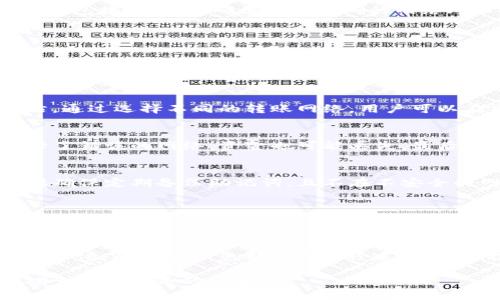   如何将USDT币转入TP钱包？ / 
 guanjianci USDT, TP钱包, 加密货币, 数字资产 /guanjianci 

在数字货币投资日渐盛行的背景下，了解如何将加密货币如USDT转入个人钱包已经成为许多投资者必须掌握的技能。TP钱包，一个流行的去中心化数字货币钱包，支持多种加密货币，包括USDT，今天我们将详细讲解这一过程，以及相关的步骤和注意事项。

一、什么是TP钱包？
TP钱包是一款轻量级的数字资产管理工具，它支持以太坊、比特币、TRC20等多种链上资产的存储与交易。在TP钱包中，用户不仅可以方便地持有和管理自己的数字资产，还可以通过 DApp 接入众多的去中心化应用，完成投资、借贷等多元化的金融活动。

二、USDT简介
Tether（USDT）是一种与法定货币（如美元）挂钩的稳定币，其主要特点是价值相对稳定，用户可以在数字资产交易市场中使用USDT进行交易，被广泛接受为加密货币市场的“安全避风港”。大多数交易平台和钱包都支持USDT的存取和转账。

三、将USDT转入TP钱包的步骤
以下是将USDT转入TP钱包的具体步骤：

h41. 创建TP钱包/h4
如果您还没有TP钱包，可以通过官方网站或移动应用商店下载并安装。在创建钱包时，请务必记录好助记词，这对找回钱包非常重要。

h42. 获取您的USDT接收地址/h4
打开TP钱包，登录后，选择USDT选项。接下来，您会看到接收地址，可以选择复制该地址。该地址通常是以“0x”开头的字符串，确保在转账过程中不会出现错误。

h43. 从其他平台转出USDT/h4
如果您的USDT存储在交易所（如币安、火币等），您需要登录该交易所，找到USDT资产管理页面，选择“提现”或“转出”，并粘贴您之前复制的TP钱包接收地址。确保选择正确的网络（如ERC20、TRC20等），以避免资金的丢失。输入要转出的金额并确认无误后，进行提现。

h44. 等待到账确认/h4
一般情况下，USDT转账会在几分钟内到账，但在网络拥堵时可能会稍有延迟。您可以在TP钱包中查看USDT的到账情况。

四、常见问题解答

h4问题一：USDT转入TP钱包需要多少手续费？/h4
USDT转账手续费主要取决于您选择的网络。ERC20转账通常费用较高，而TRC20转账相对便宜。对于大多数小额转账，费用通常在几美分左右，通过选择不同的转账网络，用户可以在交易费用上做一些。在执行转账前，最好查询当前网络的手续费情况，以避免因手续费波动导致资金损失。

h4问题二：为什么USDT转账后没有到账？/h4
可能造成USDT转账后未到账的原因有几种。首先，确保您提供了正确的接收地址。如果地址输入错误，资金将会丢失。其次，如果在转账时选择了错误的网络，资金也可能丢失。最后，网络拥堵的情况下，转账可能会延迟。建议在转账后，可以通过区块链浏览器查询交易记录，以确认交易是否成功以及状态。

h4问题三：TP钱包是否安全？/h4
TP钱包是一款去中心化的钱包，安全性相对较高，因为用户的私钥存储在本地并不受到中心化机构的控制。但用户仍需谨慎对待安全性，包括确保定期备份助记词，且不在不安全的网络环境下进行转账操作。此外，不要随意点击不明链接，以免遭受钓鱼攻击等。

h4问题四：有了TP钱包，我还需要再开一个交易平台账户吗？/h4
虽然TP钱包可以存储和管理您的USDT，但如果您计划进行更复杂的交易或者希望获取更多的市场流动性，可能仍然需要在一些交易平台上开设账户。通过交易平台，您不仅能方便地进行交易，还可以使用一些额外的功能，如杠杆交易、市场分析工具等。因此，结合使用TP钱包与交易平台，将能更好地满足您的投资需求。

五、总结
通过以上内容，相信您已经掌握了如何将USDT币转入TP钱包的完整步骤和相关注意事项。这一过程虽然相对简单，但在实际操作时仍需保持警惕，确保每一步都按照流程进行，以保护您的资产安全。希望您能通过TP钱包安全、便捷地管理和使用您的数字资产。

无论您是在加密货币市场投资，还是简单地选择使用数字钱包，了解并掌握相关的知识都非常重要。我们欢迎读者提出更多问题，继续深入探索数字货币的世界。