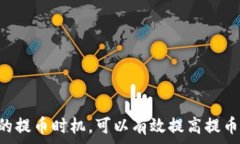        从抹茶提币到TP钱包