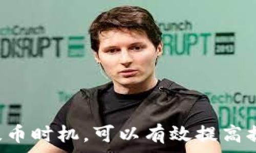     
   从抹茶提币到TP钱包要多久？详解转账时间与注意事项 /  

关键词    
 guanjianci  抹茶, 提币, TP钱包, 转账时间 / guanjianci 

一、抹茶提币到TP钱包的基本流程
抹茶（MEXC）是一家知名的数字货币交易平台，用户可以在平台内进行各类加密资产的交易与管理。而TP钱包（TokenPocket）则是一款流行的去中心化钱包，支持多种区块链资产的存储和管理。从抹茶提币到TP钱包的过程涉及几个关键步骤。

1.1 提币申请
用户在抹茶平台上需要首先选择要提取的数字资产，然后输入对应的TP钱包地址。填写完毕后，用户可以发起提币申请。在此过程中，确保输入的地址是正确的，因为一旦申领提币，资产无法回收。

1.2 网络确认
在用户提交提币申请后，抹茶会对交易进行处理，并通过区块链网络进行确认。不同的数字货币在区块链的确认速度不同，可能从几分钟到几小时不等。这一阶段是决定提币到TP钱包所需时间的关键环节。

1.3 提币到账
当网络确认完成后，所提取的数字资产会发送到用户的TP钱包中。此时，用户可以在钱包中查看到账情况。

二、提币到TP钱包所需时间的影响因素
提币到TP钱包所需的时间受到多个因素的影响，包括区块链的拥堵程度、提币的资产类型以及抹茶平台的处理速度等。

2.1 区块链的拥堵情况
如果当前区块链网络拥堵，交易确认时间可能会延长。例如，某些热门的数字货币在高峰期可能需要更长的时间才能被确认。这种情况下，用户可能需要耐心等待。

2.2 提币资产的类型
不同的加密货币使用不同的区块链，其提币速度也会有所差异。比如，基于Ethereum（以太坊）网络的资产在高洪峰时段可能会面临较长的确认等待。

2.3 抹茶平台处理速度
抹茶平台的处理速度、服务器负载及安全审核机制等都会影响提币到TP钱包的时间。有时平台会进行系统维护，这也可能导致提币所需时间的延长。

三、常见问题解答
问题一：提币失败的原因是什么？
提币失败可能出现多种原因，用户在提币时需仔细核查相关信息。
1. 输入地址错误
最常见的失误就是输入错误的TP钱包地址。此时，系统会因地址不匹配而拒绝交易。
2. 网络拥堵
如前所述，网络拥堵也可能导致交易无法立即执行，从而造成提币失败。
3. 账户安全校验
抹茶可能会在异常情况下要求用户进行二次确认。这包括通过邮件或手机验证码进行验证，如果小伙伴们没有完成这一部分，提币将被延迟处理。

问题二：如何加速提币流程？
用户可以通过以下几种方式加速提币流程。
1. 选择低峰期提币
在网络流量较低的时段进行提币可以提升确认速度。请避免在市场大行情时进行提币。
2. 确认手续费设置
部分平台支持用户设定交易手续费，合理提高手续费可以加快交易确认。
3. 提前准备
确保所有信息（尤其是地址）准确无误，避免因核对信息而耽误时间。

问题三：提币是否会被收取手续费？
在进行提币时，抹茶平台通常会收取一定的手续费。这笔费用与提币的币种、提币金额及当前网络状况相关。
1. 手续费的计算方式
不同的资产会有不同的提现费用。用户可在提币申请页面查看相应的手续费信息。
2. 手续费支付方式
一般提币手续费会从提币金额中扣除。确保您有足够的余额以支撑提币及手续费的双重需求。

问题四：提币失败之后我应该怎么办？
如果用户在抹茶提币过程中遇到失败情况，应立即采取以下措施。
1. 检查失败原因
回顾提现记录，了解造成失败的原因。在抹茶平台通常提供一定的反馈信息。
2. 重新发起提币
一旦确认失败原因，并做出相应调整，用户可以重新发起提币申请。
3. 联系客服
如果无法确认原因，或屡次出现提币失败，及时联系抹茶客服以获取专业的帮助和指导。

总结
总的来说，从抹茶提币到TP钱包所需的时间与多种因素相关，包括区块链网络的拥堵状态、提币的币种、手续费以及抹茶平台的处理速度等。用户在提币的过程中应保持耐心，选择合适的提币时机，可以有效提高提币成功率和提升到账速度。同时，正式理解所涉及的费用与潜在问题，留有充分的时间进行相应的操作，应对各种突发现金。在不断变化的加密货币市场中，保持警惕与理性是非常重要的。