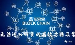 解决TP钱包无法进入网页的