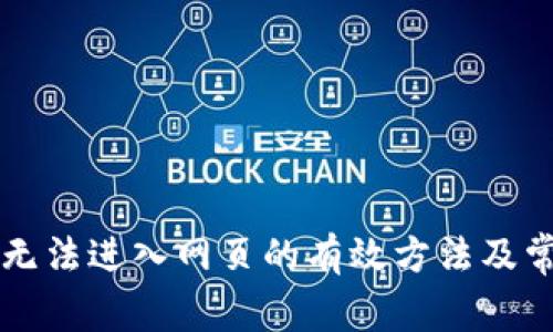 解决TP钱包无法进入网页的有效方法及常见问题解答