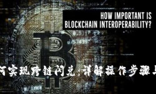 TP钱包如何实现跨链闪兑：详解操作步骤与注意事项