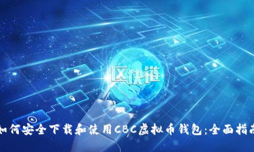 如何安全下载和使用CBC虚拟币钱包：全面指南