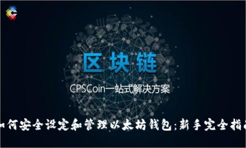 如何安全设定和管理以太坊钱包：新手完全指南