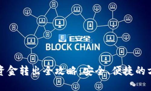 TP钱包资金转出全攻略：安全、便捷的方法指南