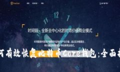 如何有效恢复比特币Core钱