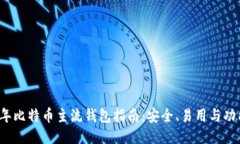 2023年比特币主流钱包指南