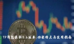TP钱包最新5.6版本：功能特