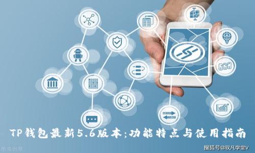 TP钱包最新5.6版本：功能特点与使用指南