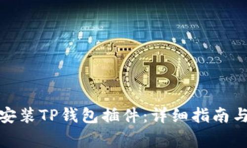 : 手机上如何安装TP钱包插件：详细指南与常见问题解答