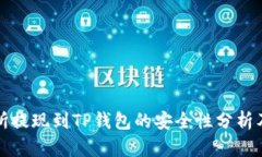 欧意交易所提现到TP钱包的