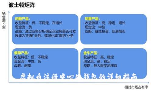  虚拟币注册中心化钱包的详细指南