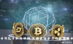 比特币钱包手机端评测：
