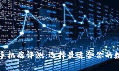 比特币钱包手机端评测：选择最适合你的数字货币钱包