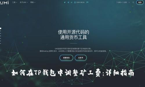 如何在TP钱包中调整矿工费：详细指南
