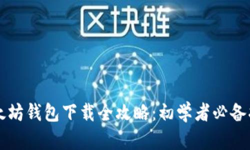 以太坊钱包下载全攻略：初学者必备指南