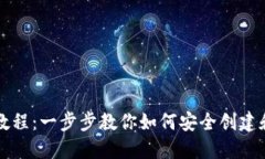 TP冷钱包注册教程：一步步