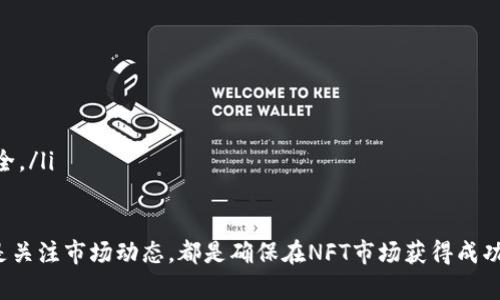   如何在NFT钱包里查看TP（交易记录） / 
 guanjianci NFT, 钱包, TP, 交易记录 /guanjianci 

随着NFT（非同质化代币）的流行，越来越多的用户开始使用专门的钱包来储存和管理自己的NFT资产。在这种情况下，查看和管理TP（即交易记录或交易性能）就变得尤为重要。本文将详细介绍如何在NFT钱包中查看TP，以及相关的使用注意事项和技巧，让用户能够更好地掌控自己的资产。

1. NFT钱包的基本概念
NFT钱包是专为管理和存储NFT而设计的数字钱包。与传统的钱包不同，NFT钱包不仅支持存储加密货币，还能有效管理包括数字艺术品、游戏道具和 collectibles 在内的各种NFT。

绝大多数NFT钱包都基于区块链技术，这意味着所有的交易都是透明和可追溯的。用户可以通过钱包查看自己的持有资产，以及进行购买、出售和交易等操作。常见的NFT钱包包括 MetaMask、Trust Wallet、Coinbase Wallet等。

2. TP（交易记录）的定义与重要性
TP（交易记录）是指用户在NFT钱包内所有交易的详细数据，包括购买、出售、转移等信息。这些记录对于自己资产的盈亏情况、交易频率以及市场趋势都非常重要。

交易记录的透明性能够帮助用户监控自身资产的流动性，还能够追溯交易源头，增加交易的安全感。此外，通过分析交易记录，用户还可以在日后制定更加合理的投资决策。

3. 如何在NFT钱包查看TP
查看TP的方式可能因不同钱包而异，但基本过程大致相似。一般来说，用户可以通过以下步骤实现查看：

ol
li打开所使用的NFT钱包/li
li登录用户账户/li
li寻找“交易记录”、“历史记录”或类似选项/li
li点击进入查看所有交易记录/li
/ol

在这个区域，用户可以看到所有的交易详细信息，包括每笔交易的时间、金额、交易类型（购买、出售、转移）和相关的NFT。此外，一些钱包还会提供交易的状态更新，帮助用户了解交易是否成功。

4. 如何分析TP以投资策略
通过定期分析自身的TP，用户能够更好地理解自己在NFT市场中的表现。这里有几个可以考虑的分析维度：

ul
listrong盈亏分析：/strong查看每一笔交易的盈利情况，判断哪些NFT表现良好，哪些需要清盘。/li
listrong交易频率：/strong分析每月和每年的交易次数，以评估活跃度和市场趋势。/li
listrong市场趋势：/strong观察交易数量随时间的变化，以捕捉市场兴衰。/li
listrong资产分布：/strong分析不同类别NFT中的投资比例，调整持仓策略以降低风险。/li
/ul

5. 常见问题解答
在使用NFT钱包的过程中，用户可能会遇到一些问题。以下是四个常见问题的深入解答：

问题一：如何确保交易记录的安全性？
确保交易记录的安全性是每个NFT投资者都必须关注的问题。首先，用户需要确保自己的NFT钱包是安全的。选择信誉良好且业界认可的钱包提供商，可以有效保证交易记录的安全。

其次，保持强密码和两步验证也是保护交易记录的重要措施。用户还应定期更改密码，并不在公共网络环境下进行交易，以减少被盗风险。

此外，用户还可以选择导出交易记录的功能，通过安全的方式存储在个人设备上。在选择云存储的服务时，一定要确认该服务的安全和隐私政策。

问题二：如何解决交易记录不准确的问题？
有时，用户可能会发现自己的交易记录与实际情况不符。在这种情况下，可以通过以下几个步骤进行排查：

ol
li确认交易状态：有时交易在区块链上的更新会有延迟，用户应确认交易是否已经在主链上完成。/li
li检查钱包网络：某些钱包可能在网络出现拥堵时难以实时显示交易记录，确保连接正常。/li
li联系客户支持：如果上述方法无法解决问题，可以直接联系钱包提供商的客户支持，获取专业帮助。/li
/ol

此外，建议用户保持交易记录的备份，并定期检查，以免遗忘。

问题三：如何导出和备份交易记录？
备份交易记录能够有效防止数据丢失。大多数NFT钱包都提供了导出交易记录的功能，用户可以通过以下步骤进行备份：

ol
li打开NFT钱包，并登录账户。/li
li进入“交易记录”或“历史记录”选项。/li
li找到导出备份的功能，一般会有下载CSV或Excel表格的选项。/li
li选择所需的时间范围，并按照指示完成导出。/li
/ol

导出的文件可以保存在个人计算机、外部硬盘或云存储中。在进行备份时，建议选择加密存储的方式，以确保数据的隐私安全。

问题四：如何提高交易的透明度？
为了提高交易的透明度，用户可以考虑以下几种方法：

ul
listrong保持记录：/strong如前所述，仔细观察交易记录，并保持定期的导出备份。/li
listrong参与社区：/strong加入有关NFT的社区和论坛，分享经验与信息，了解他人的投资策略和市场趋势。/li
listrong使用智能合约：/strong在交易时选择使用可靠的智能合约，确保交易过程透明、公平。/li
listrong报告问题：/strong如发现任何异常或可疑交易，应立即联系钱包提供商，并在社区内报导，以维护整体的用户安全。/li
/ul

总之，查看和分析NFT钱包中的TP有助于用户更好地管理资产、投资策略，提高交易透明度。无论是主动管理交易记录，还是关注市场动态，都是确保在NFT市场获得成功的必要条件。