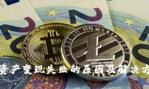 TP钱包资产变现失败的原因及解决方案详解