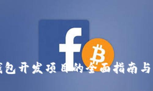区块链钱包开发项目的全面指南与关键要素