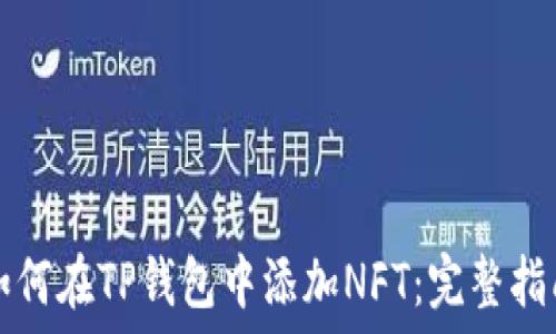   
如何在TP钱包中添加NFT：完整指南