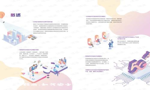 详细指南：如何安全便捷地充值USDT钱包