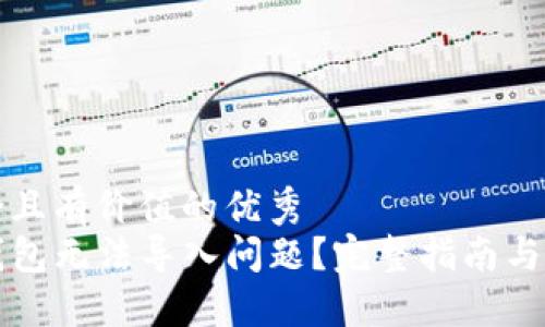 思考一个符合且有价值的优秀  
如何解决TP钱包无法导入问题？完整指南与故障排查技巧