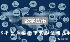 如何在iOS平台上安全下载