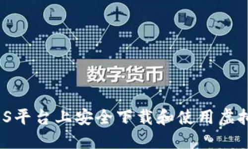如何在iOS平台上安全下载和使用虚拟币钱包？