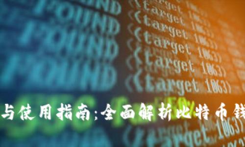 比特币钱包的选择与使用指南：全面解析比特币钱包的种类与安全性