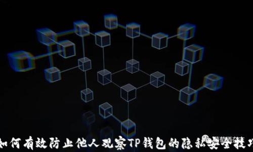 
如何有效防止他人观察TP钱包的隐私安全技巧