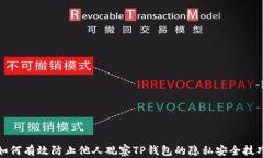 如何有效防止他人观察T