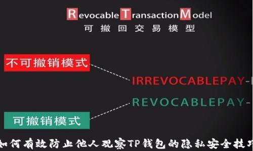 
如何有效防止他人观察TP钱包的隐私安全技巧