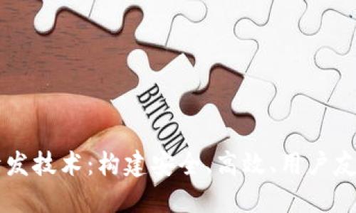 深入探讨区块链钱包开发技术：构建安全、高效、用户友好的数字资产管理平台