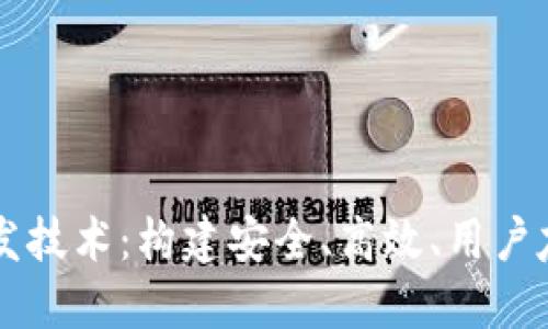 深入探讨区块链钱包开发技术：构建安全、高效、用户友好的数字资产管理平台