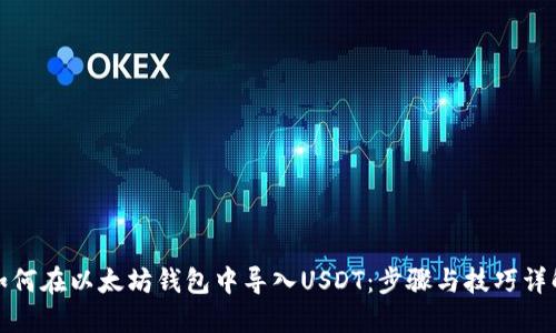 如何在以太坊钱包中导入USDT：步骤与技巧详解