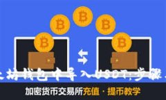 如何在以太坊钱包中导入