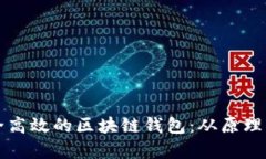 如何创建安全高效的区块